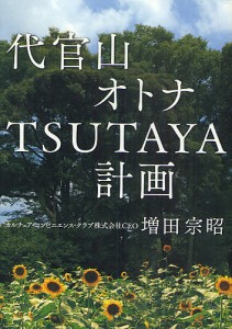 増田宗昭 代官山オトナtsutaya計画