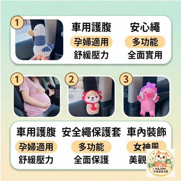 ✨好物優選✨ 汽車安全帶護肩套安全繩保護套柔軟可愛卡通公仔車內裝飾用品女神 安全帶護肩套 車用護腹護肩帶 車用保險帶