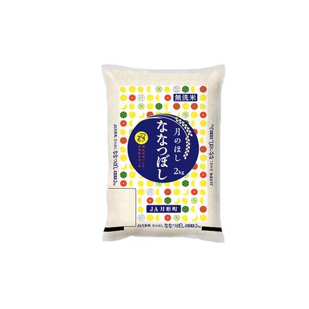 ふるさと納税 令和5年産　北海道月形町ななつぼし「無洗米」2kg（2kg×1袋)特Aランク13年連続獲得 北海道月形町