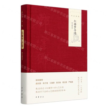 紅樓夢導讀(圖文精選本)(精)/鄧雲鄉集丨天龍圖書簡體字專賣店丨9787101167399 (tl2423)