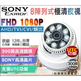 KingNet 監視器 AHD 1080P SONY晶片 8陣列燈室內半球監視器攝影機 紅外線攝影機 高清夜視