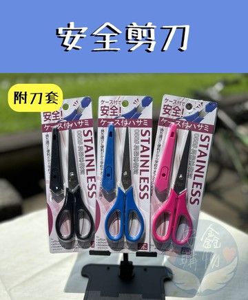 ??安鑫購物✨(11505)安全附套剪刀 不鏽鋼剪刀 多用途剪刀 安全剪刀 附套剪刀 事務剪刀 剪刀
