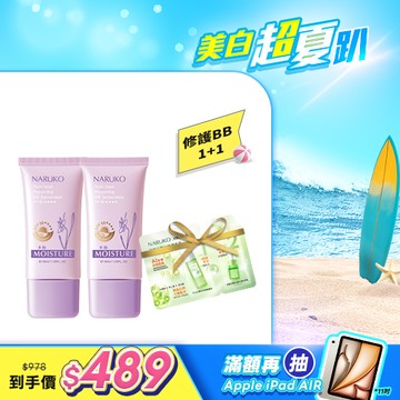 初夏零油痘【NARUKO】買1送1-水仙修護BB防曬乳SPF50★★★★30ml
