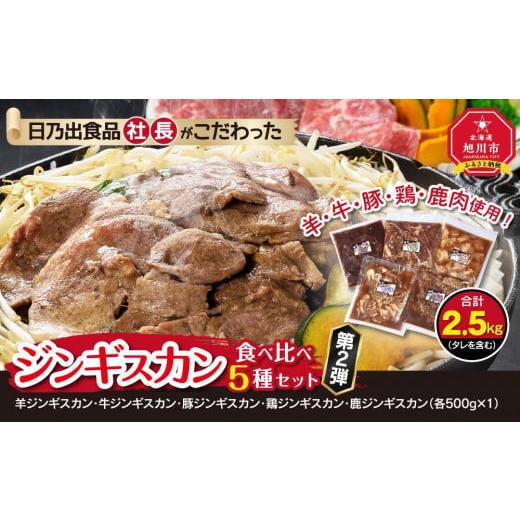 ふるさと納税 北海道 旭川市 日乃出食品 社長がこだわった 「ジンギスカン食べ比べ5種セット2.5kg」 第2弾(羊・牛・豚・鶏・鹿肉使用) 【 焼肉 肉 焼き肉 小分…