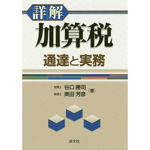 詳解 加算税 通達と実務