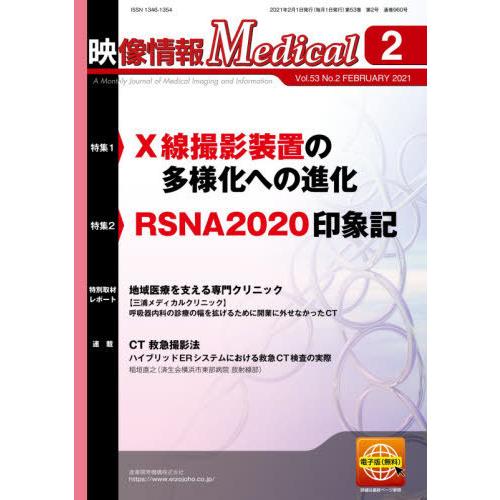 [本 雑誌] 映像情報メディカル 2021.産業開発機構