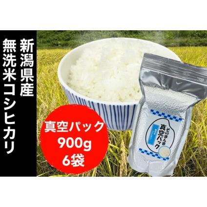 ふるさと納税 新潟県産コシヒカリ 無洗米 そのまんま真空パック 900ｇ×6袋 新潟県