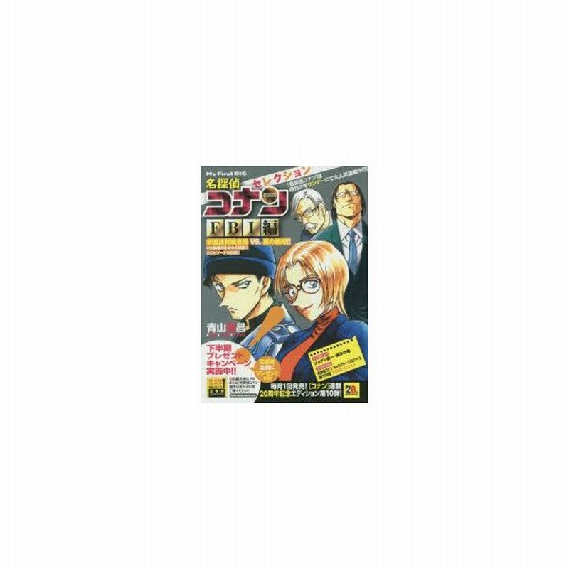 名探偵コナンセレクション Fbi編 青山 剛昌 著 通販 Lineポイント最大1 0 Get Lineショッピング