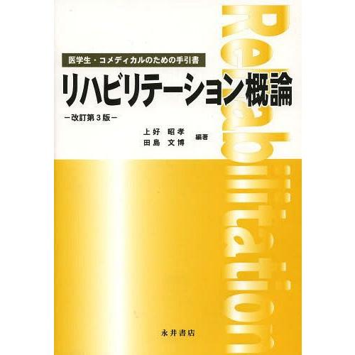 リハビリテーション概論 医学生・コメディカルのための手引書