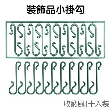 聖誕節 聖誕樹掛鉤 裝飾品掛勾 10入 S掛勾 S勾 勾子 鉤子 免釘 免打孔 收納 派對佈置 小道具【JI3313】