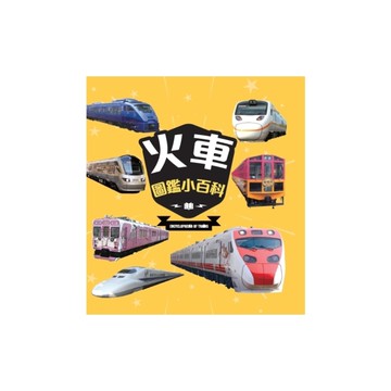 火車圖鑑小百科