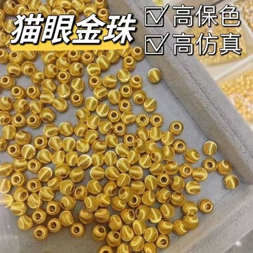 ⚡臺灣出貨⚡德國18K包金保色貓眼閃細紋圓珠手工diy手鍊項鍊配件