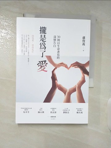 【書寶二手書T3／勵志_A83】攏是為了愛：30則以生命書寫的深情告白_盧俊義