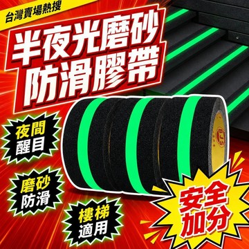 ⚡24H臺灣倉出⚡優選⭐夜光膠帶 自發光 防滑腳墊 走廊安全警示 警示貼 耐磨膠帶 停電應急 可裁剪 樓梯膠帶