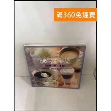 【雷根360免運】【送贈品】浪漫下午茶：咖啡．茶．冰砂 #8成新 #八成新【P-Z876】