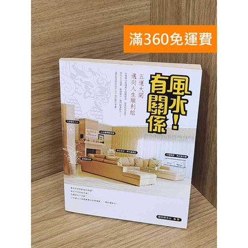 【雷根360免運】【送贈品】風水!有關係  #七成新 #九成新【Q-E2689】