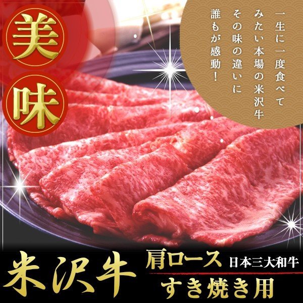 米沢牛 肩ロースすき焼き用 800g 離島不可 お取り寄せ お土産 ギフト プレゼント 特産品 お歳暮 おすすめ