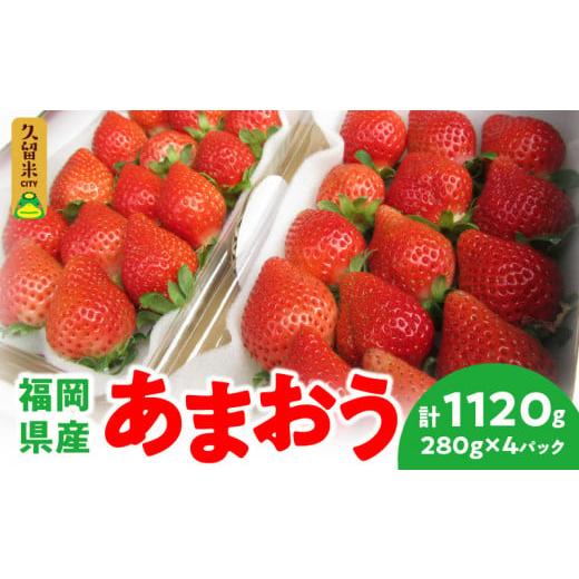 ふるさと納税 福岡県 久留米市 福岡県産 あまおう 1120g(280g×4パック) 2024年2月より順次発送