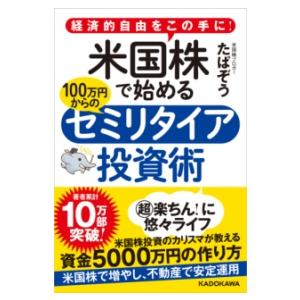 経済的自由をこの手に！ 米国株で始める 100万円からのセミリ ／ 角川書店