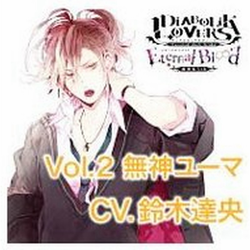 ｄｉａｂｏｌｉｋ ｌｏｖｅｒｓ ドｓ吸血ｃｄ 無神家５ｔｈ ｅｔｅｒｎａｌ ｂｌｏｏｄ ｖｏｌ ２ 無神ユーマ 通販 Lineポイント最大0 5 Get Lineショッピング