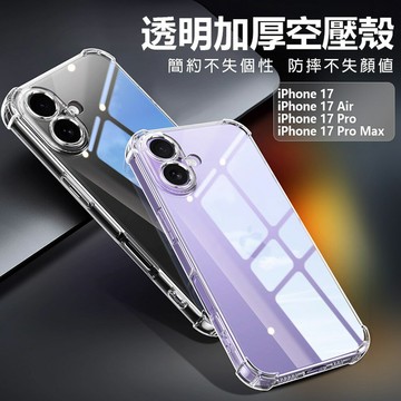 透明加厚空壓殼 手機殼 保護套 四角氣囊 防摔保護 高清透明 iPhone17/Air/Pro/Max