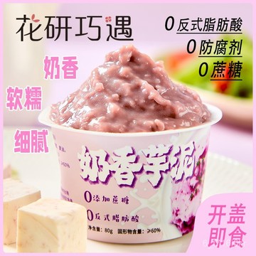花研巧遇 奶香芋泥 香綿卽食 0蔗糖代餐 飽腹速食 零食 甜品 單杯裝芋泥