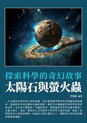 【電子書】太陽石與螢火蟲：探索科學的奇幻故事