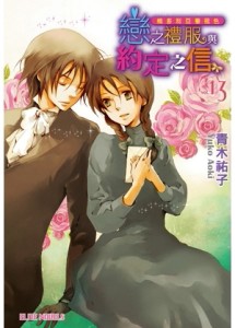 維多利亞薔薇色（13）：戀之禮服與約定之信[二手書_良好]