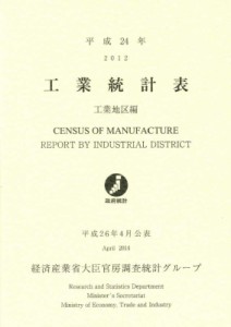  経済産業省   工業統計表　工業地区編 平成24年 送料無料