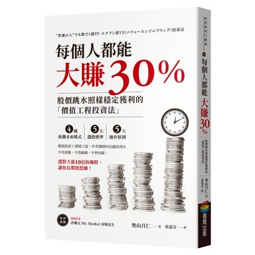 每個人都能大賺30%：股價跳水照樣穩定獲利的「價值工程投資法」  商周出版  奧山月仁