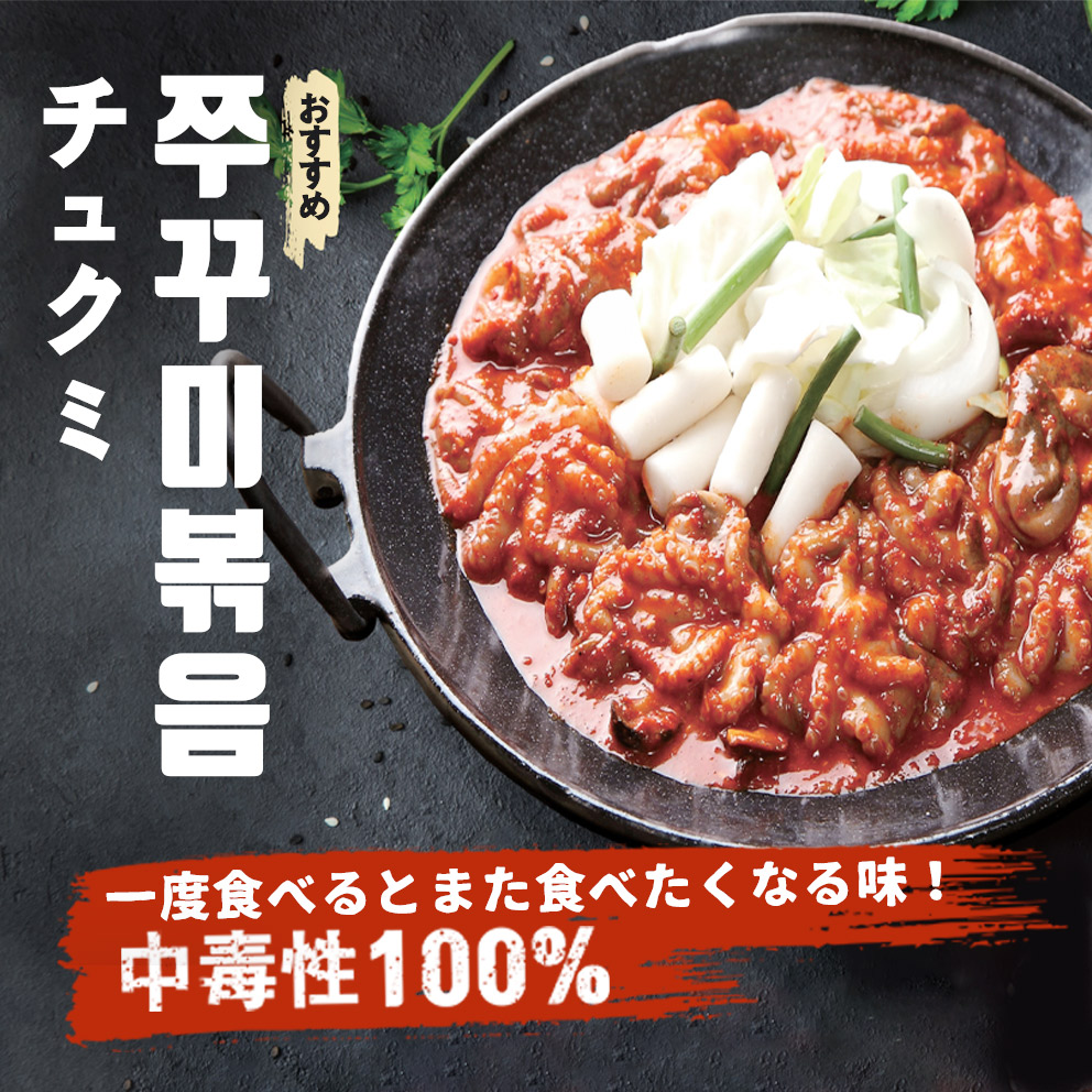 [新規登録イベント 10% OFF] チュクミ 1人前！200g（イイダコの辛味炒め）お一人様サイズ 韓国の人気大型チェーン店「マダンセ」の人気メニュー 韓国料理 韓国惣菜 簡単製造 簡単食事 お取り寄せ お取り寄せグルメ