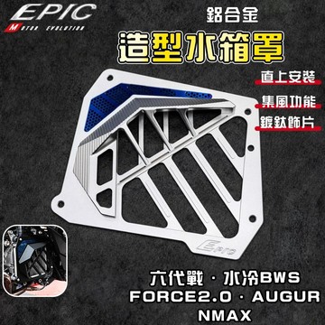 EPIC B8R 水箱護罩 水箱護蓋 水箱蓋 水箱 外蓋 護蓋 適用 六代七代勁戰 水冷BWS FORCE2.0 奧格