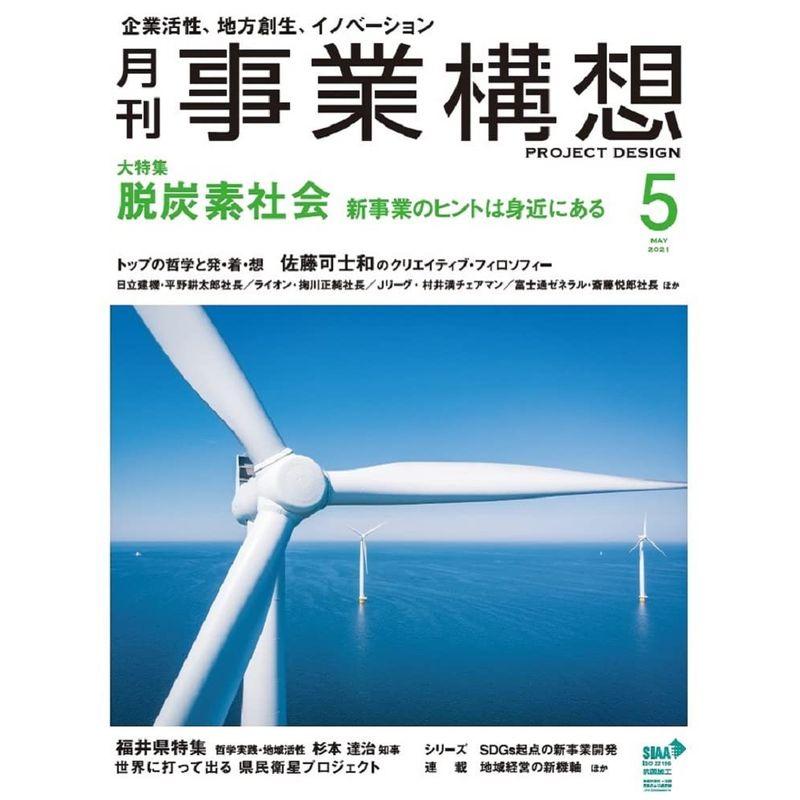 『月刊事業構想』2021年5月号 (脱炭素社会 新事業のヒントは身近にある)