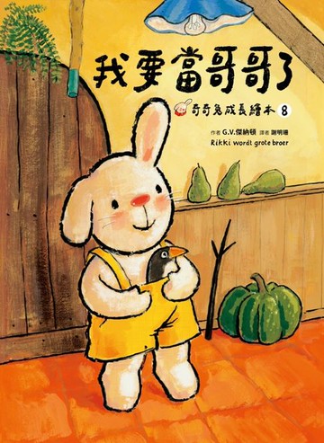 【電子書】我要當哥哥了（奇奇兔成長繪本⑧）