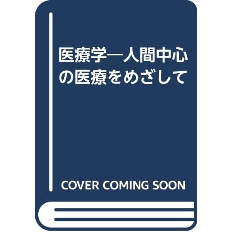 医療学?人間中心の医療をめざして