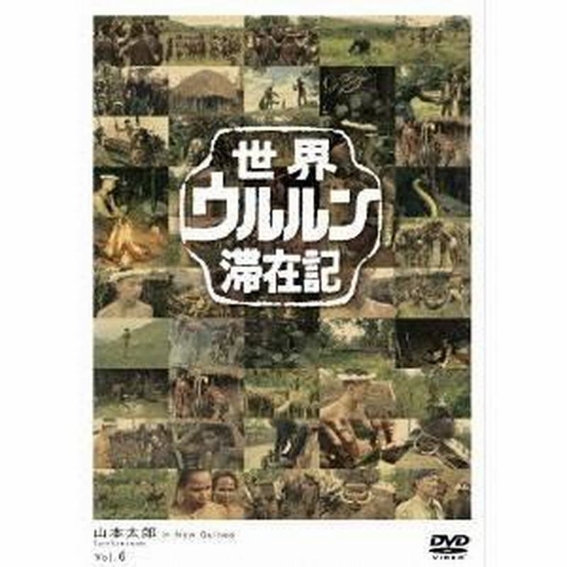 世界ウルルン滞在記 Vol.6 山本太郎 【DVD】 | LINEブランドカタログ