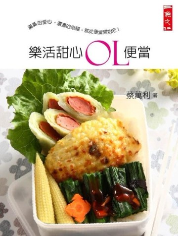 樂活甜心OL便當[二手書_良好]