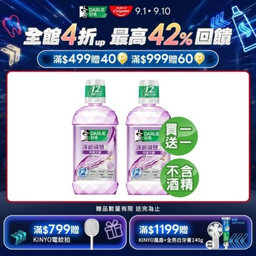 【DARLIE 好來】買1送1 護齦礦鹽漱口水-無酒精配方500ml