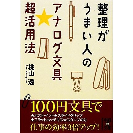 整理がうまい人のアナログ文具★超活用法 中経の文庫／桃山透