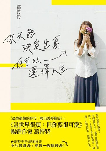 【電子書】你不能決定出身，但可以選擇人生