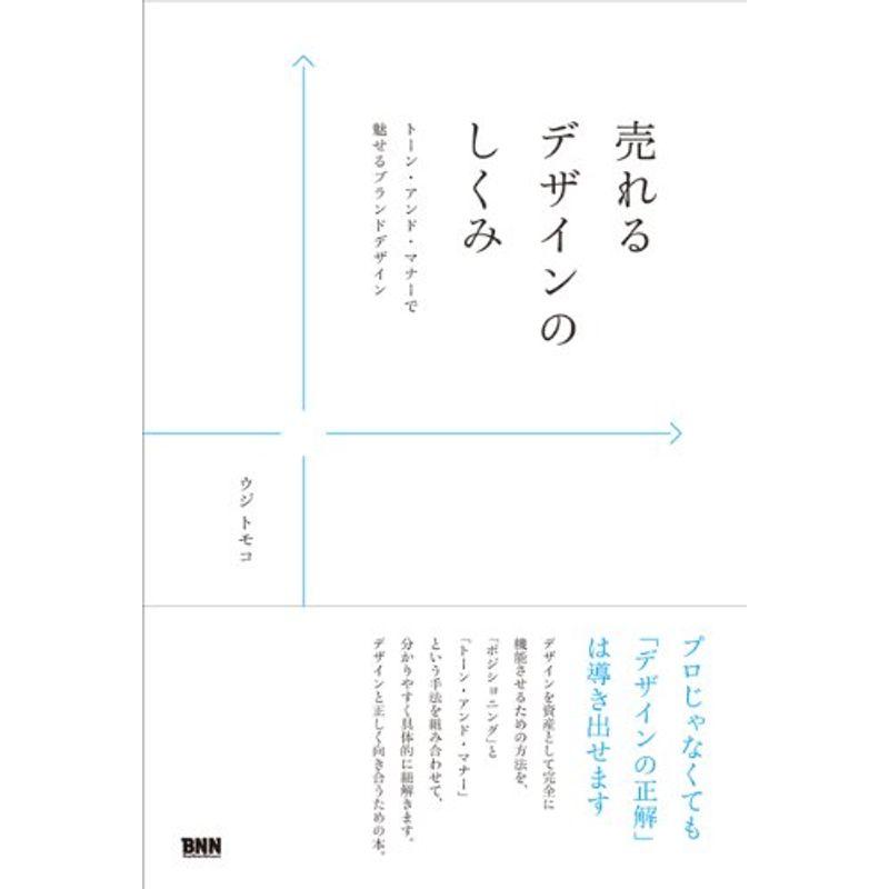 売れるデザインのしくみ -トーン・アンド・マナーで魅せるブランドデザイン-