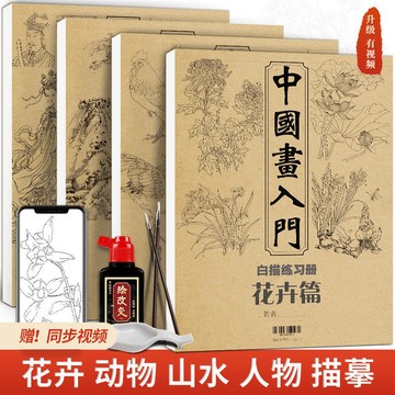 中國畫 白描畫 入門 線描 練習冊 中國風 花卉 動物 山水 人物 敦煌 基礎臨摹 描摹 初學 教程 勾線 底稿 畫冊