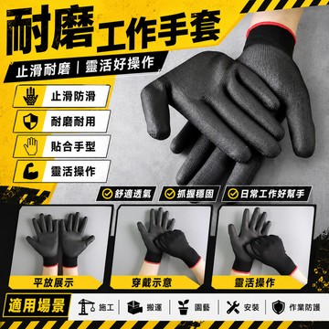 【手套】工作手套 乳膠手套 施工 施工手套 水電 電線 鑽頭 開孔 洗洞 園藝 工作 搬運 止滑 包裝 作業員