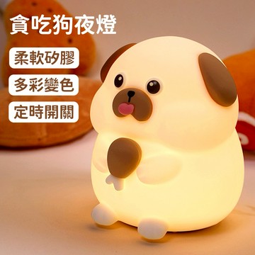 【COZY PLUS+】貪吃狗七彩拍拍燈小夜燈充電拍拍燈 APR30 #CP0203禮物 拍拍燈 小台燈 生日禮物 交換禮 畢業禮物