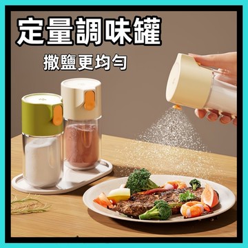 計量控鹽瓶🍅定量調味罐 玻璃調料罐 調料瓶 密封調味瓶 調味罐 佐料罐 撒料瓶 胡椒罐 鹽巴罐 玻璃罐 糖罐
