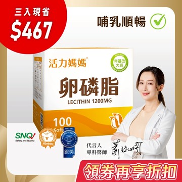 官方《活力媽媽卵磷脂 軟膠囊100顆》 母奶不塞車，初乳順順流 ｜1200mg高劑量｜懷孕、哺乳ptt卵磷脂