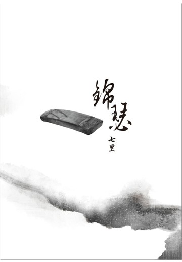 錦瑟[二手書_良好]