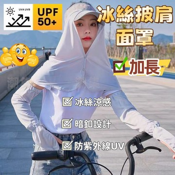 現貨🏆隔日到貨 涼感防曬帽套 UPF50+涼感防曬帽套 冰絲護頸面罩 加長防曬帽簾 抗UV 防曬護頸布 冰絲披肩面罩