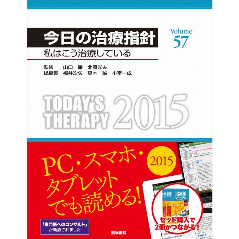 今日の治療指針 2015年版デスク判(私はこう治療している)