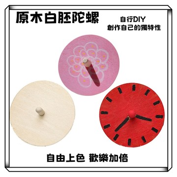 【現貨】兒童DIY繪畫原木陀螺 塗鴉彩繪 木質陀螺 陀螺 幼兒園創意手作 手作教材 親子手工 填色 美術 塗鴉